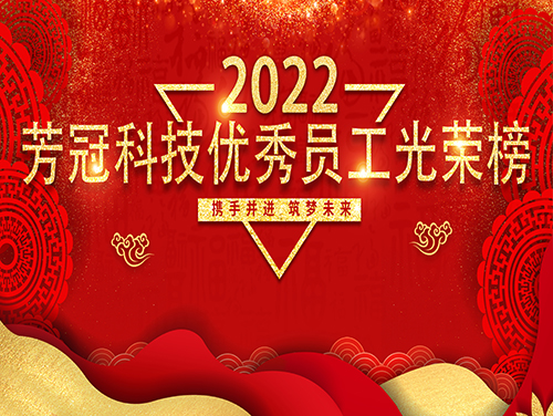 2022年芳冠科技优秀员工光荣榜